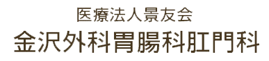 金沢外科胃腸科肛門科